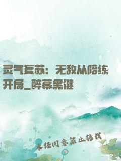 灵气复苏：无敌从陪练开局