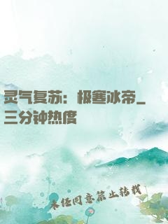 灵气复苏：极寒冰帝
