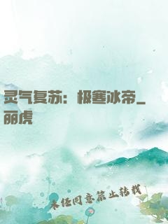 灵气复苏：极寒冰帝