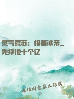 灵气复苏：极寒冰帝