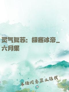 灵气复苏：极寒冰帝