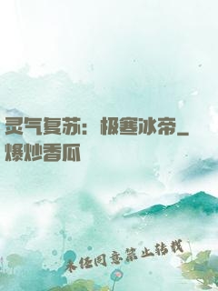 灵气复苏：极寒冰帝