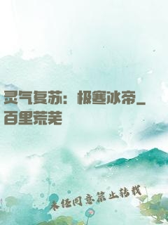 灵气复苏：极寒冰帝