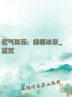 灵气复苏：极寒冰帝