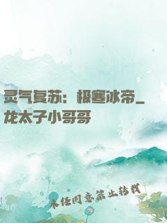 灵气复苏：极寒冰帝