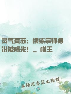灵气复苏：横练宗师身份被曝光！