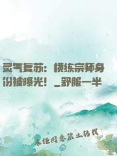 灵气复苏：横练宗师身份被曝光！