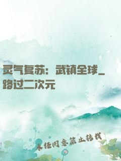 灵气复苏：武镇全球