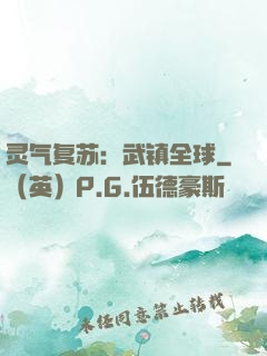 灵气复苏：武镇全球