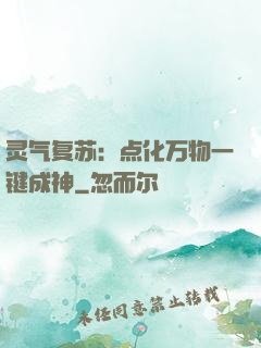 灵气复苏：点化万物一键成神