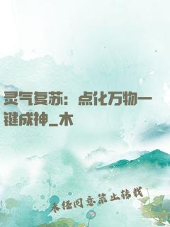 灵气复苏：点化万物一键成神