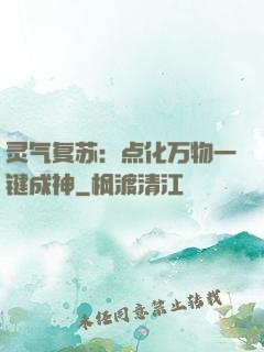 灵气复苏：点化万物一键成神