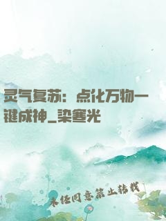 灵气复苏：点化万物一键成神