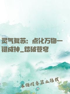 灵气复苏：点化万物一键成神