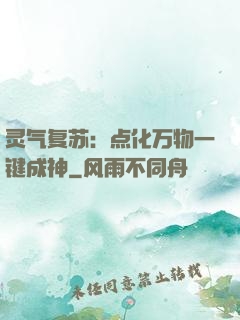灵气复苏：点化万物一键成神