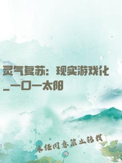 灵气复苏：现实游戏化
