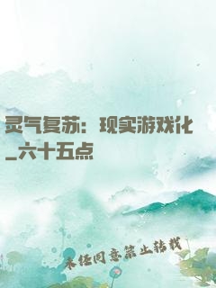 灵气复苏：现实游戏化