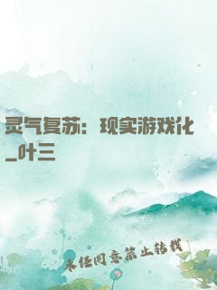 灵气复苏：现实游戏化