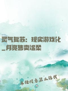 灵气复苏：现实游戏化