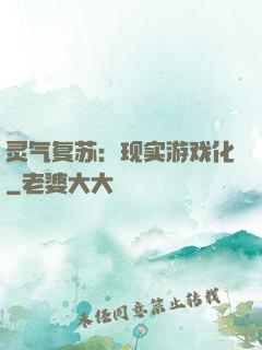灵气复苏：现实游戏化