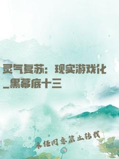 灵气复苏：现实游戏化