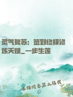 灵气复苏：签到终极修炼天赋