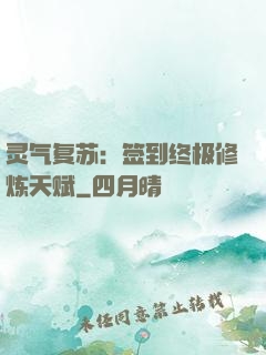 灵气复苏：签到终极修炼天赋