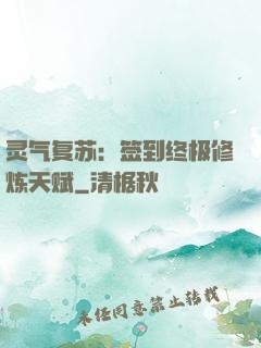 灵气复苏：签到终极修炼天赋