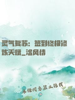 灵气复苏：签到终极修炼天赋