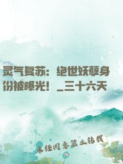 灵气复苏：绝世妖孽身份被曝光！