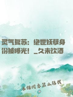 灵气复苏：绝世妖孽身份被曝光！
