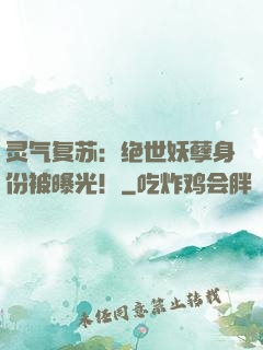 灵气复苏：绝世妖孽身份被曝光！