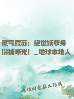 灵气复苏：绝世妖孽身份被曝光！