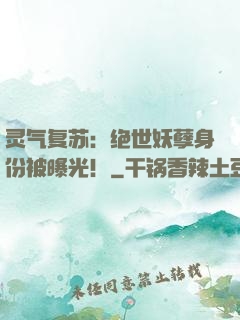 灵气复苏：绝世妖孽身份被曝光！