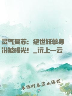灵气复苏：绝世妖孽身份被曝光！