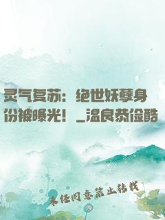 灵气复苏：绝世妖孽身份被曝光！
