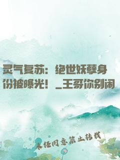 灵气复苏：绝世妖孽身份被曝光！