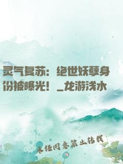 灵气复苏：绝世妖孽身份被曝光！