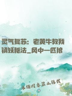 灵气复苏：老黄牛教我镇妖秘法