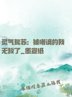 灵气复苏：被嘲讽的我无敌了