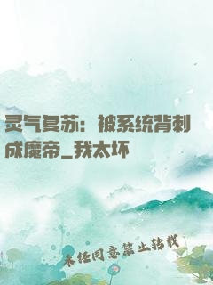 灵气复苏：被系统背刺成魔帝