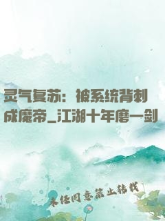 灵气复苏：被系统背刺成魔帝