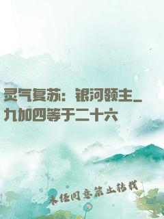 灵气复苏：银河领主