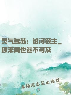 灵气复苏：银河领主