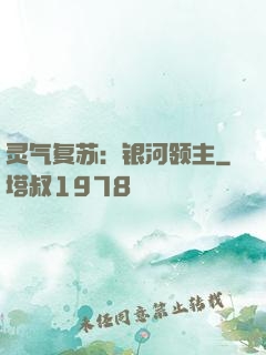 灵气复苏：银河领主