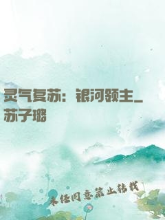 灵气复苏：银河领主