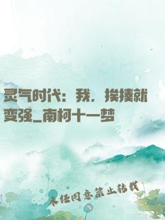 灵气时代：我，挨揍就变强
