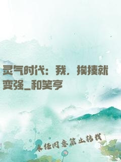 灵气时代：我，挨揍就变强
