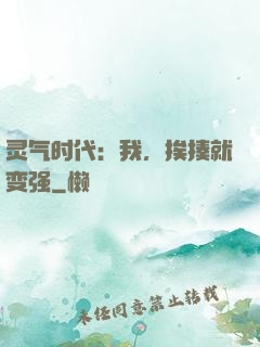 灵气时代：我，挨揍就变强