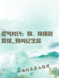灵气时代：我，挨揍就变强